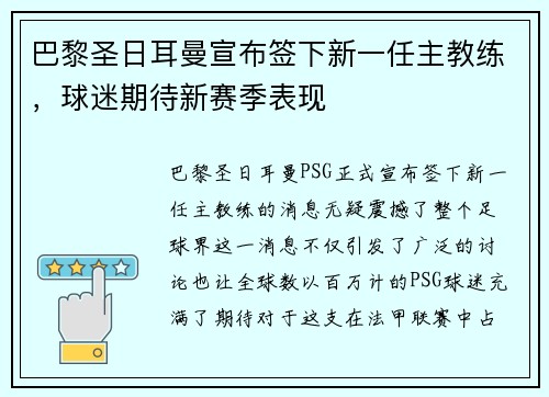 巴黎圣日耳曼宣布签下新一任主教练，球迷期待新赛季表现