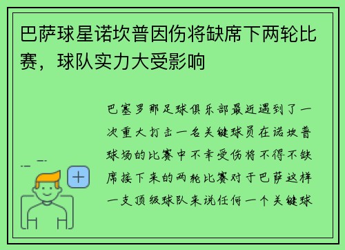 巴萨球星诺坎普因伤将缺席下两轮比赛，球队实力大受影响