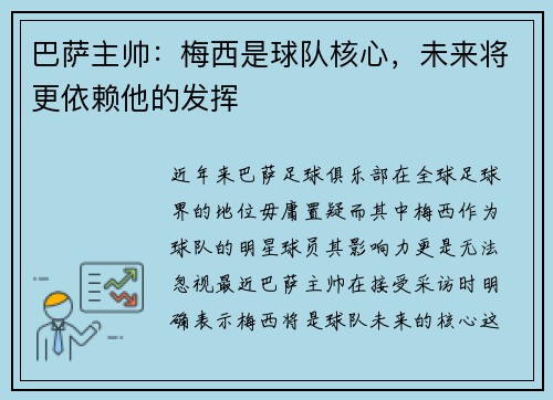巴萨主帅：梅西是球队核心，未来将更依赖他的发挥