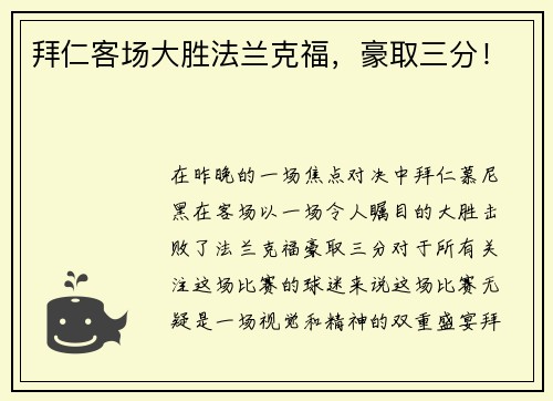 拜仁客场大胜法兰克福，豪取三分！