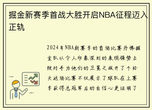 掘金新赛季首战大胜开启NBA征程迈入正轨