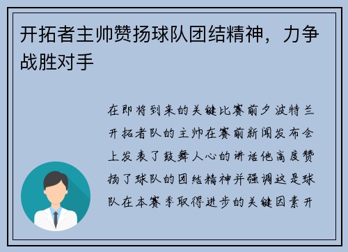 开拓者主帅赞扬球队团结精神，力争战胜对手