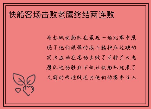 快船客场击败老鹰终结两连败
