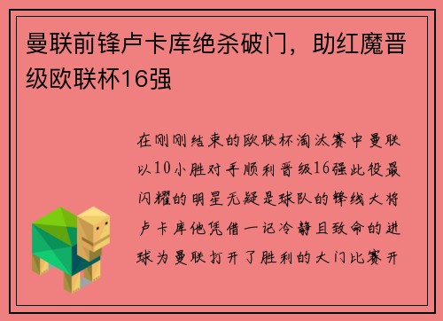 曼联前锋卢卡库绝杀破门，助红魔晋级欧联杯16强