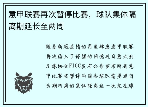 意甲联赛再次暂停比赛，球队集体隔离期延长至两周