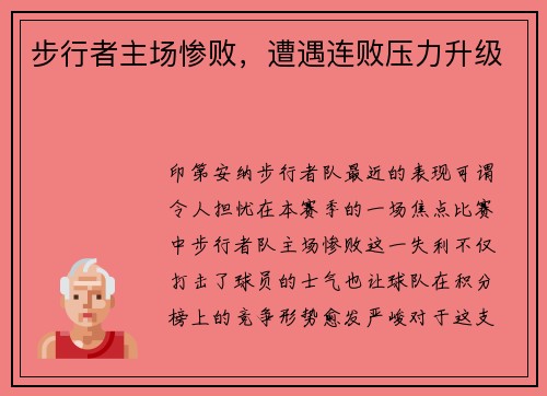 步行者主场惨败，遭遇连败压力升级