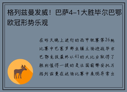 格列兹曼发威！巴萨4-1大胜毕尔巴鄂欧冠形势乐观