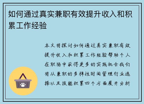 如何通过真实兼职有效提升收入和积累工作经验