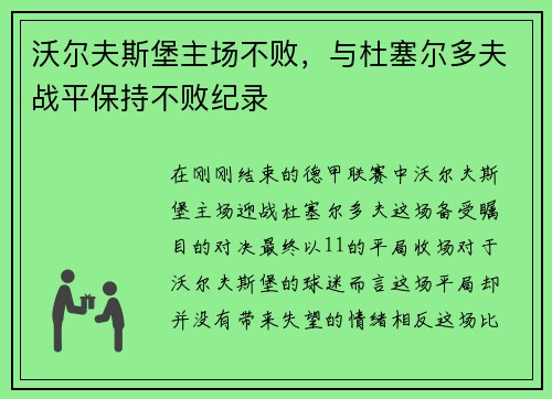 沃尔夫斯堡主场不败，与杜塞尔多夫战平保持不败纪录