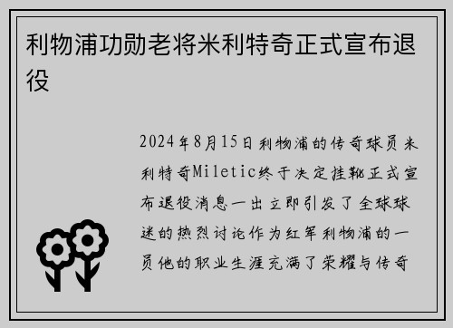 利物浦功勋老将米利特奇正式宣布退役