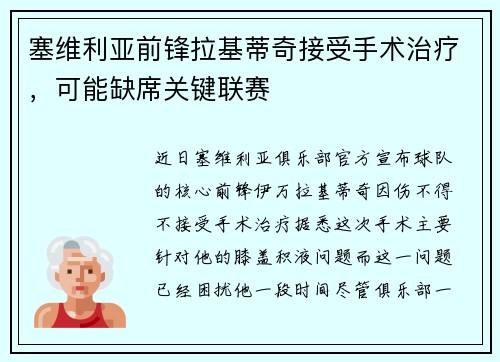 塞维利亚前锋拉基蒂奇接受手术治疗，可能缺席关键联赛