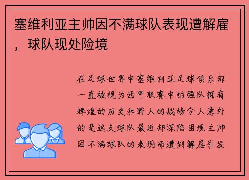 塞维利亚主帅因不满球队表现遭解雇，球队现处险境