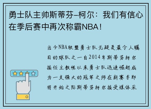 勇士队主帅斯蒂芬-柯尔：我们有信心在季后赛中再次称霸NBA！