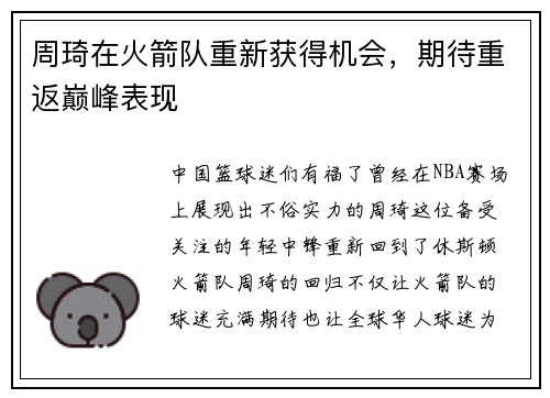 周琦在火箭队重新获得机会，期待重返巅峰表现