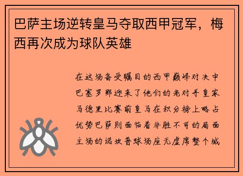 巴萨主场逆转皇马夺取西甲冠军，梅西再次成为球队英雄