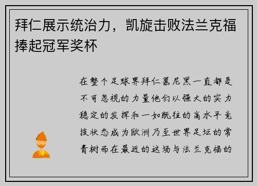 拜仁展示统治力，凯旋击败法兰克福捧起冠军奖杯