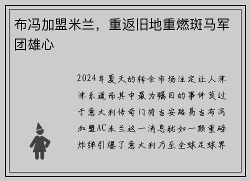 布冯加盟米兰，重返旧地重燃斑马军团雄心