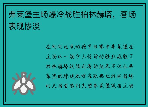 弗莱堡主场爆冷战胜柏林赫塔，客场表现惨淡