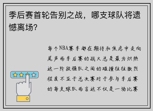 季后赛首轮告别之战，哪支球队将遗憾离场？