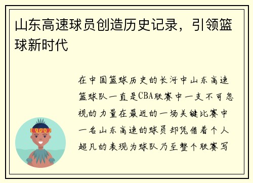 山东高速球员创造历史记录，引领篮球新时代