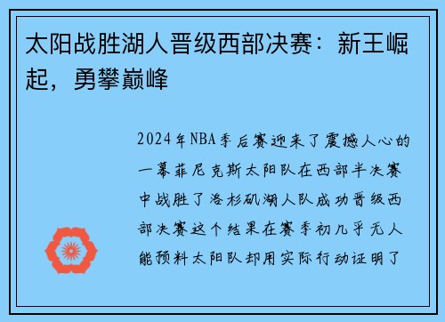 太阳战胜湖人晋级西部决赛：新王崛起，勇攀巅峰