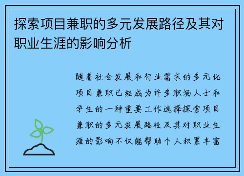 探索项目兼职的多元发展路径及其对职业生涯的影响分析