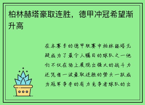 柏林赫塔豪取连胜，德甲冲冠希望渐升高