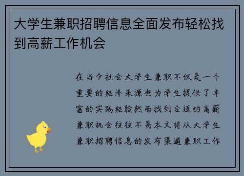 大学生兼职招聘信息全面发布轻松找到高薪工作机会