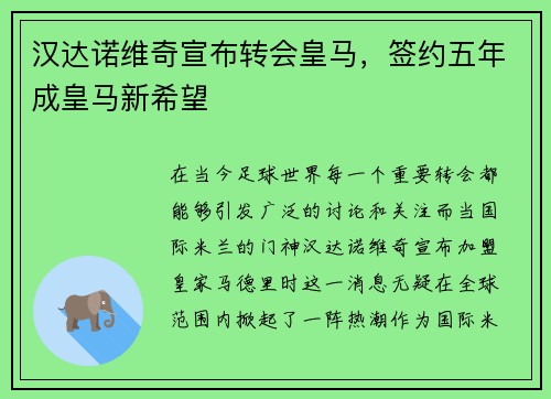 汉达诺维奇宣布转会皇马，签约五年成皇马新希望