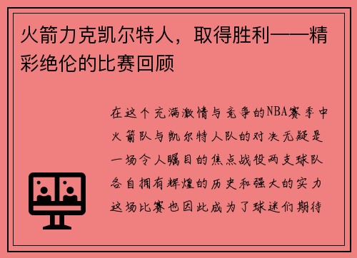 火箭力克凯尔特人，取得胜利——精彩绝伦的比赛回顾