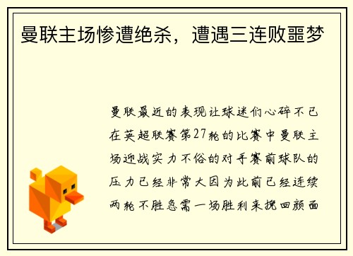 曼联主场惨遭绝杀，遭遇三连败噩梦