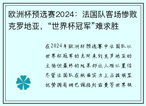 欧洲杯预选赛2024：法国队客场惨败克罗地亚，“世界杯冠军”难求胜