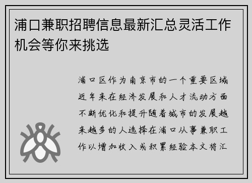 浦口兼职招聘信息最新汇总灵活工作机会等你来挑选