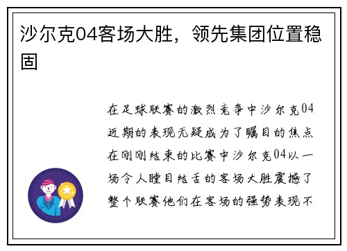 沙尔克04客场大胜，领先集团位置稳固