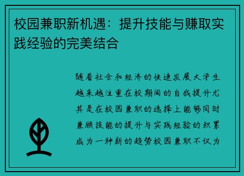 校园兼职新机遇：提升技能与赚取实践经验的完美结合