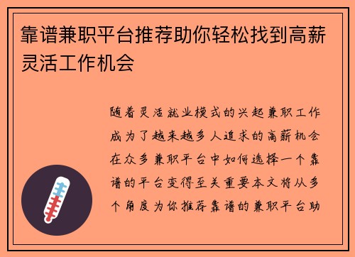 靠谱兼职平台推荐助你轻松找到高薪灵活工作机会