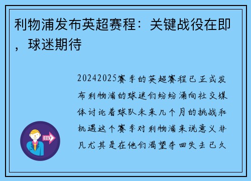 利物浦发布英超赛程：关键战役在即，球迷期待