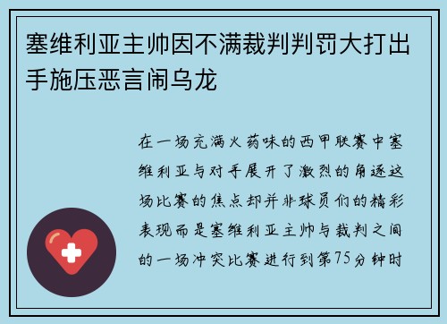 塞维利亚主帅因不满裁判判罚大打出手施压恶言闹乌龙