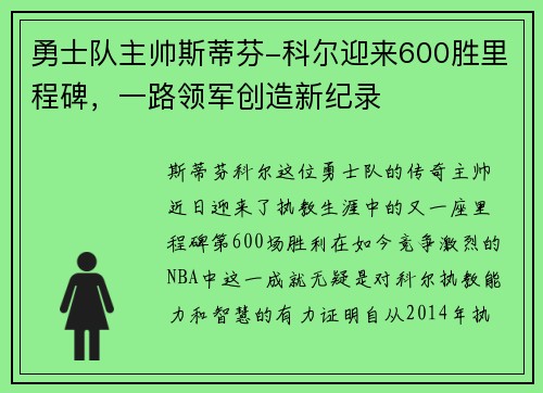 勇士队主帅斯蒂芬-科尔迎来600胜里程碑，一路领军创造新纪录