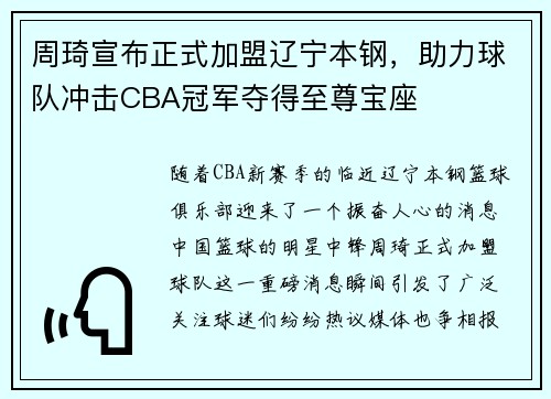 周琦宣布正式加盟辽宁本钢，助力球队冲击CBA冠军夺得至尊宝座