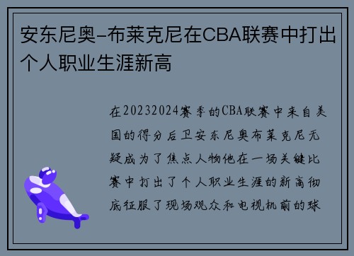 安东尼奥-布莱克尼在CBA联赛中打出个人职业生涯新高