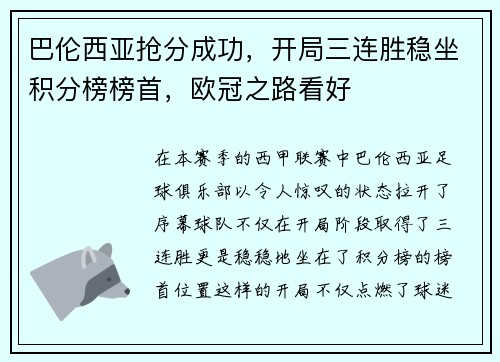 巴伦西亚抢分成功，开局三连胜稳坐积分榜榜首，欧冠之路看好