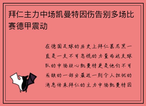 拜仁主力中场凯曼特因伤告别多场比赛德甲震动
