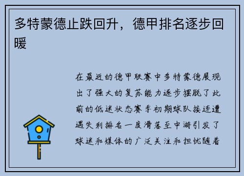 多特蒙德止跌回升，德甲排名逐步回暖