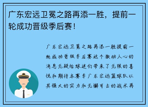广东宏远卫冕之路再添一胜，提前一轮成功晋级季后赛！