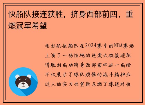 快船队接连获胜，挤身西部前四，重燃冠军希望