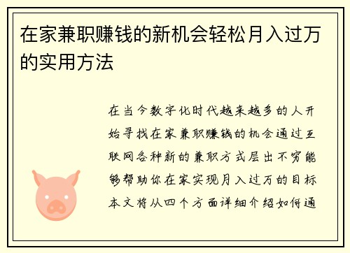 在家兼职赚钱的新机会轻松月入过万的实用方法