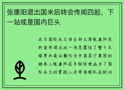 张康阳退出国米后转会传闻四起，下一站或是国内巨头