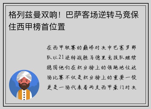 格列兹曼双响！巴萨客场逆转马竞保住西甲榜首位置