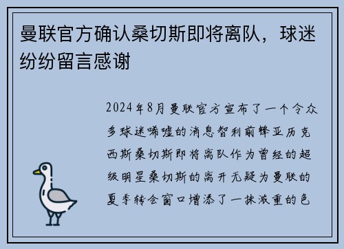 曼联官方确认桑切斯即将离队，球迷纷纷留言感谢